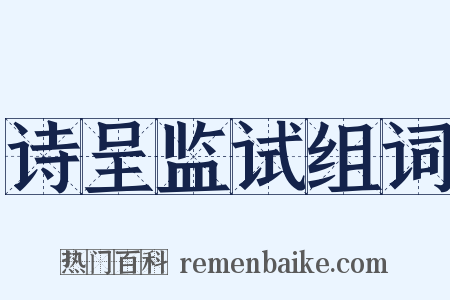 诗呈监试组词是什么意思的图片